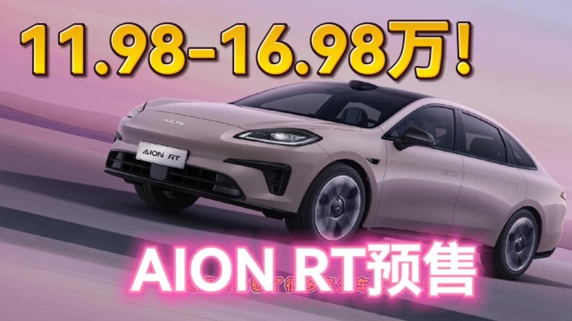 11.98-16.98万AIONRT预售