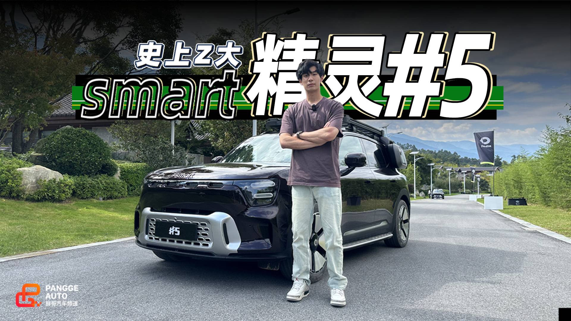 变大就是变强？smart精灵#5多场景试驾