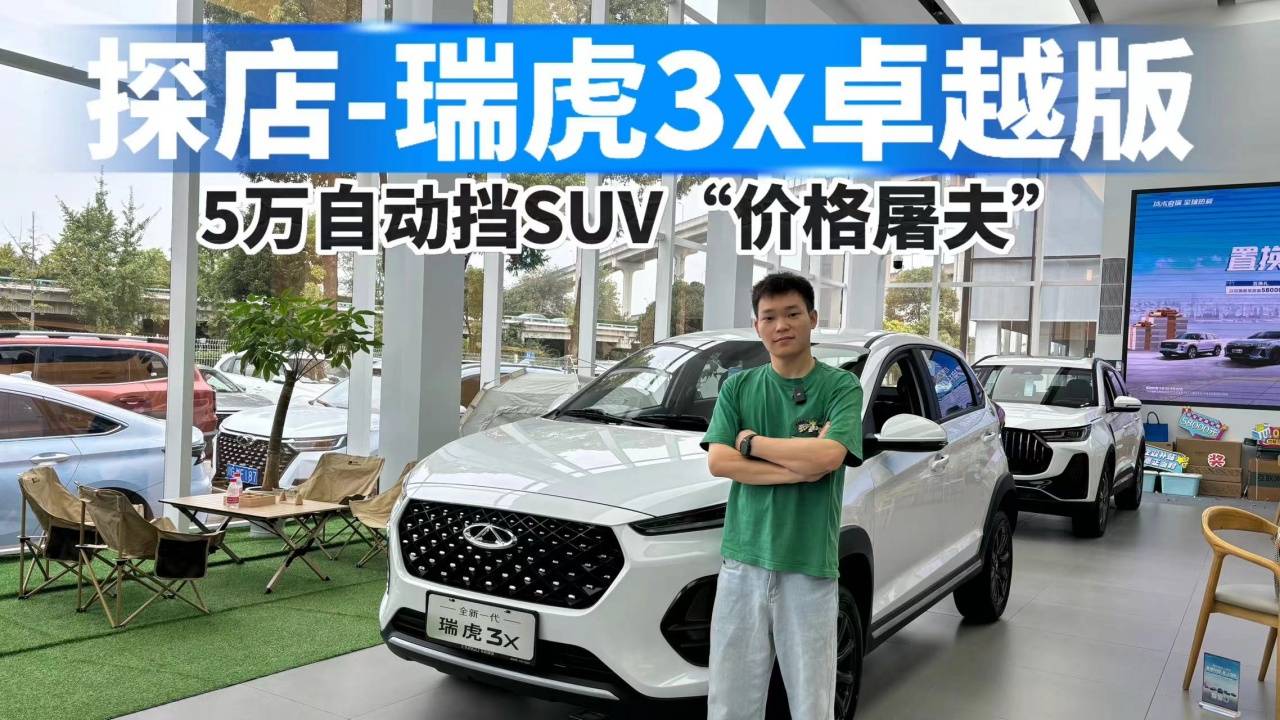 探店瑞虎3X卓越版，5万自动挡SUV“价格屠夫”！