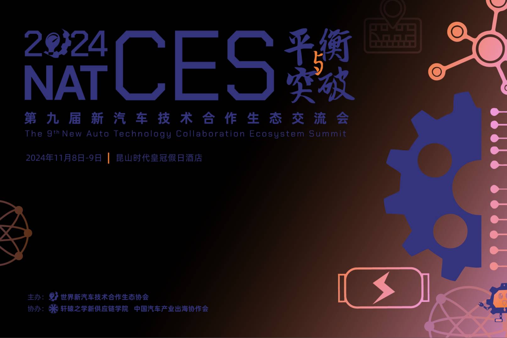 NAT-CES 2024定档 11月8日-9日在昆山举行