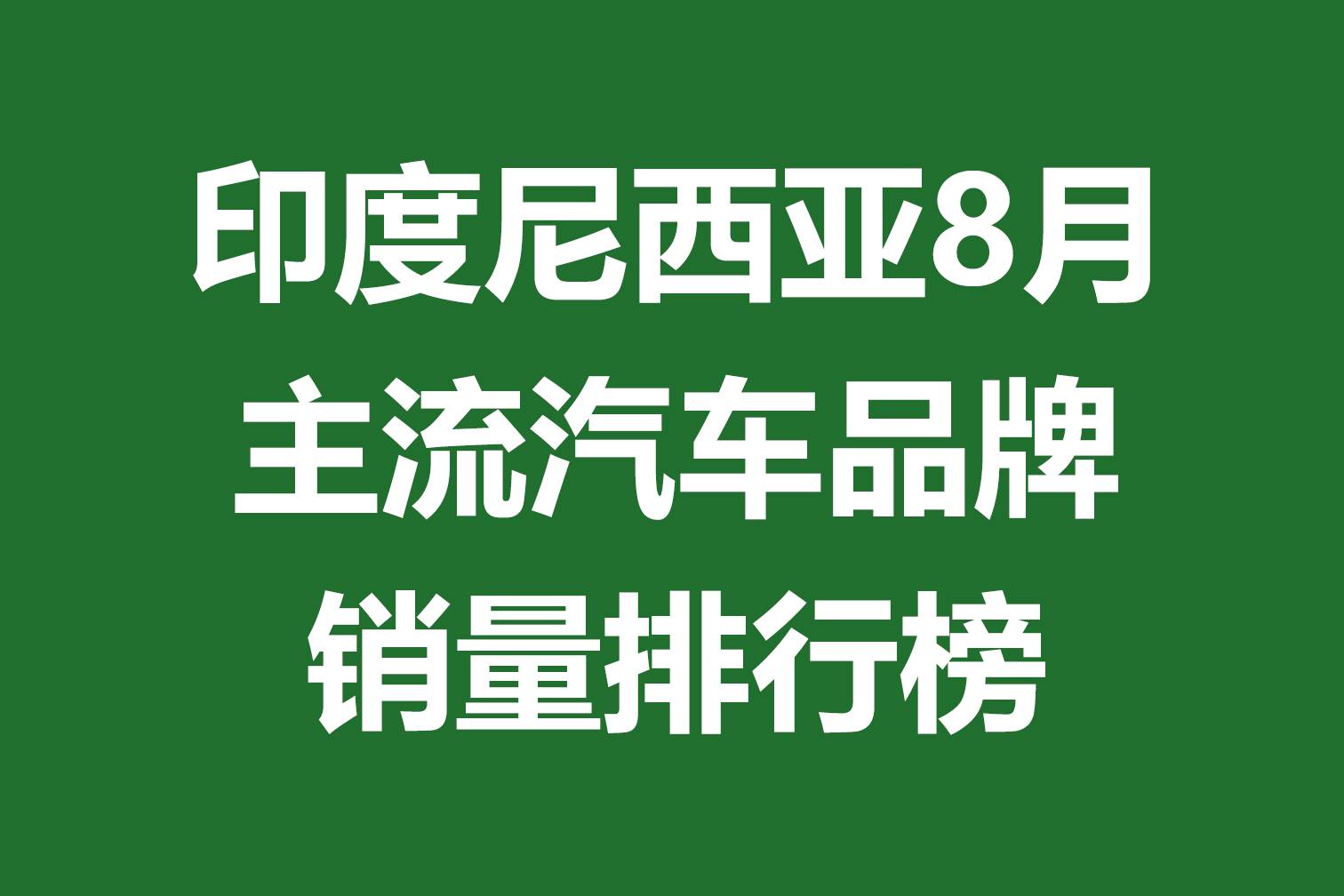 印度尼西亚8月主流汽车品牌销量排行榜