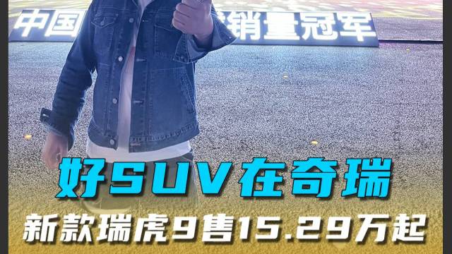 好SUV在奇瑞新款瑞虎9售15.29万起