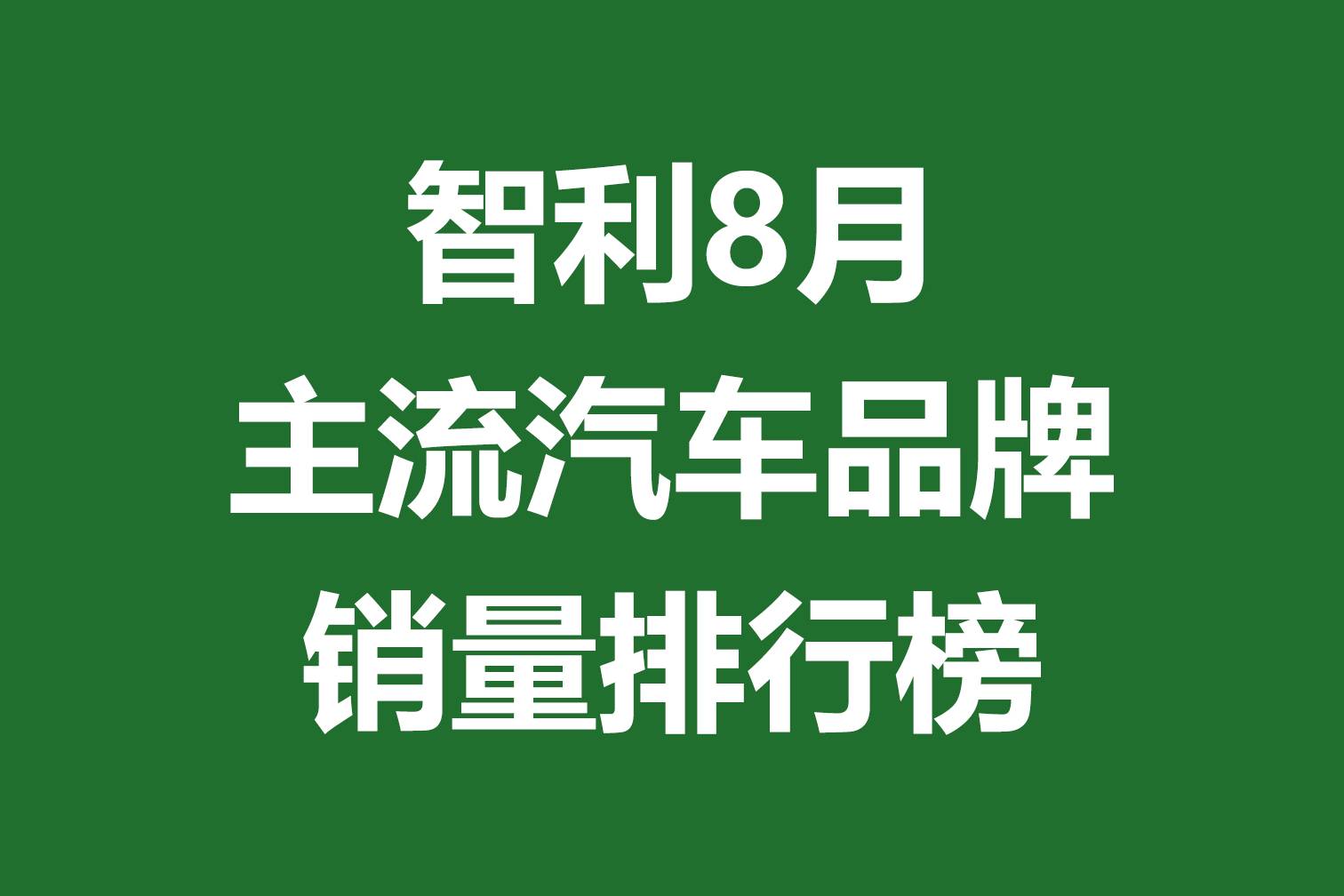 智利8月主流汽車品牌銷量排行榜