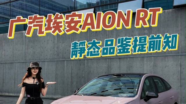 AION RT 十万出头的A+颜值王？