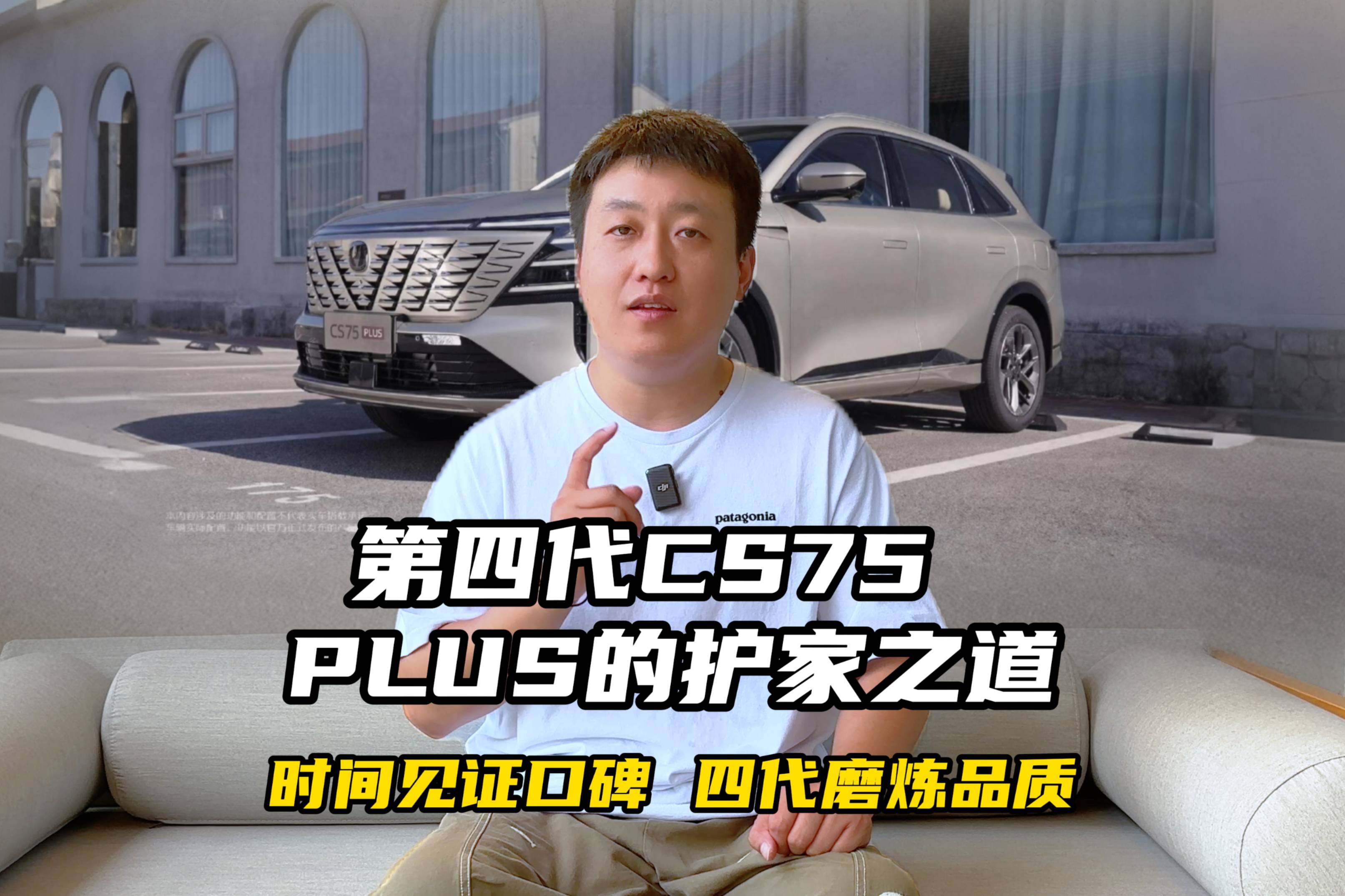 時間見證口碑，四代磨煉品質，第四代CS75PLUS的護家之道