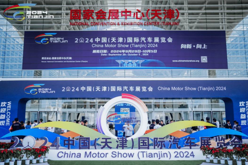 凝聚“向新、向上”新動能！2024天津國際車展盛大開幕!