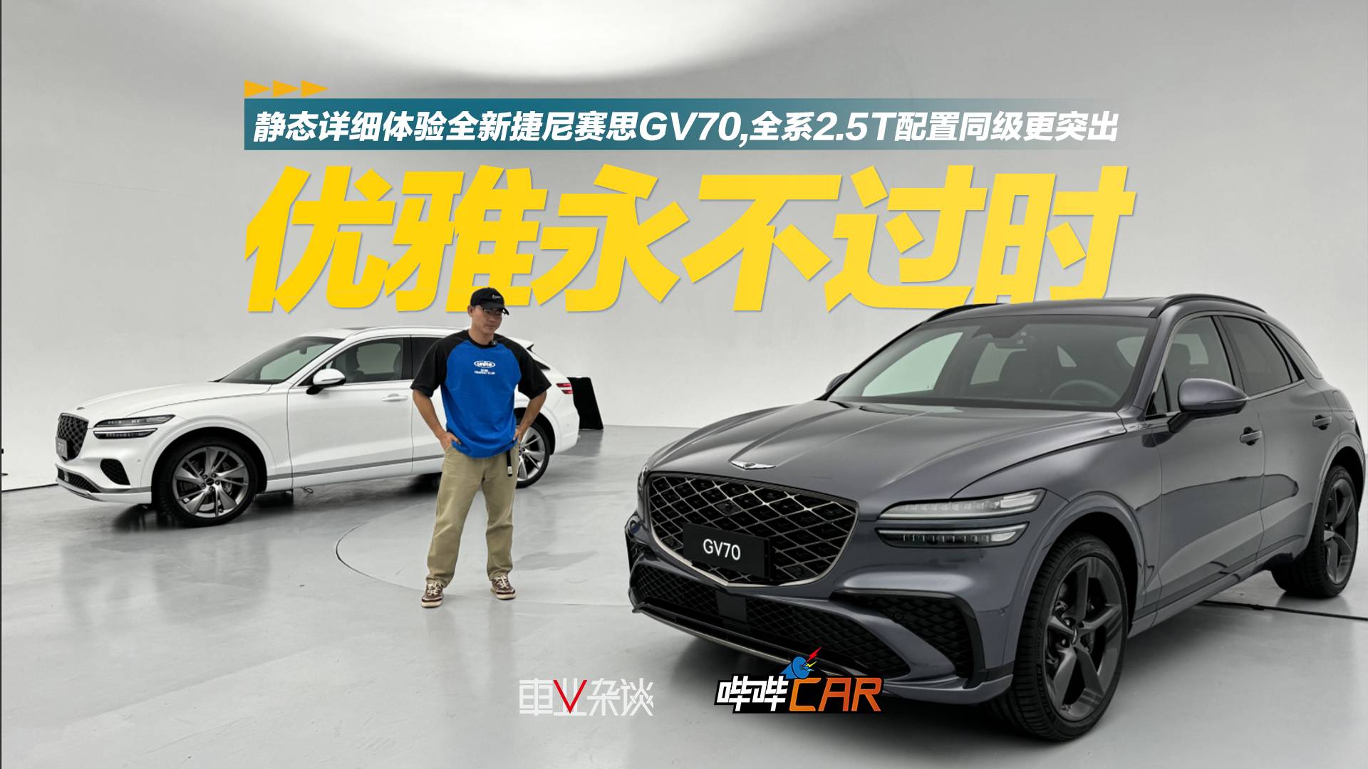 靜態(tài)詳細體驗全新捷尼賽思GV70，全系2.5t配置同級更突出