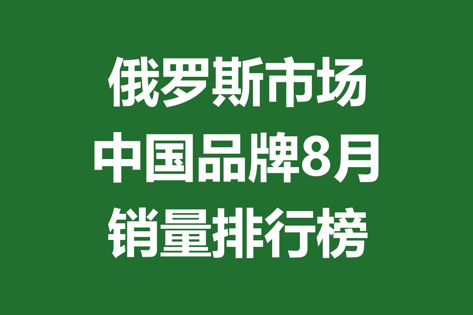 俄罗斯市场中国品牌8月销量排行榜