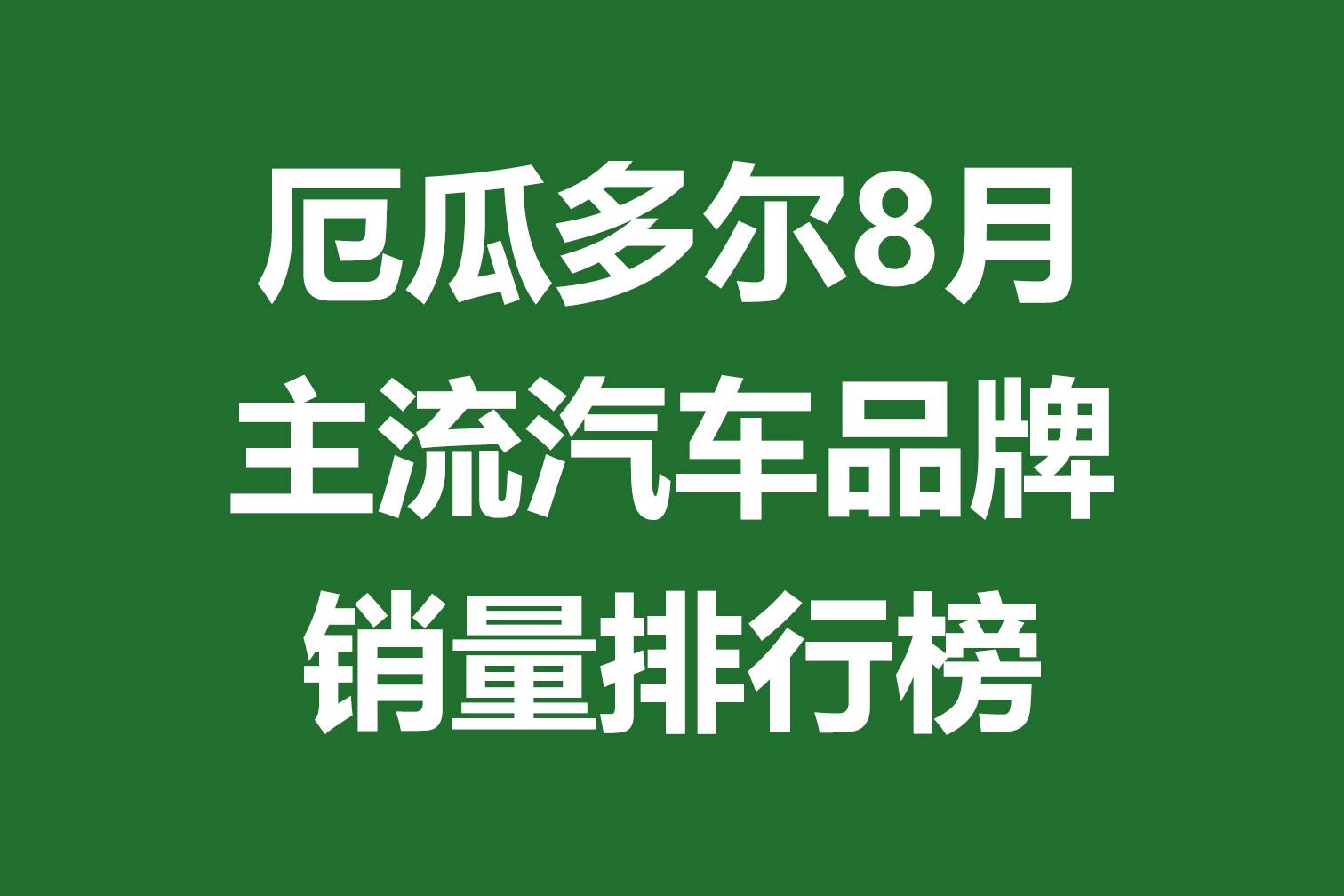 厄瓜多尔主流汽车品牌8月销量排行榜