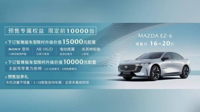 长安马自达MAZDA EZ-6开启预售