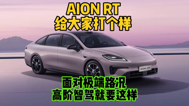 高阶智驾，AION RT给大家打个样