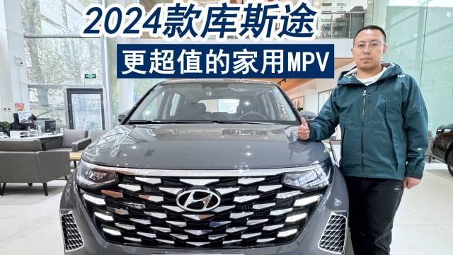 2024款库斯途 更超值的家用MPV