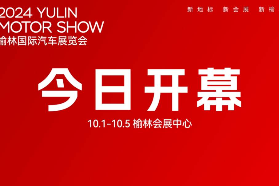 新地标 新会展 新榆林，2024榆林国际汽车展览会盛大开幕！