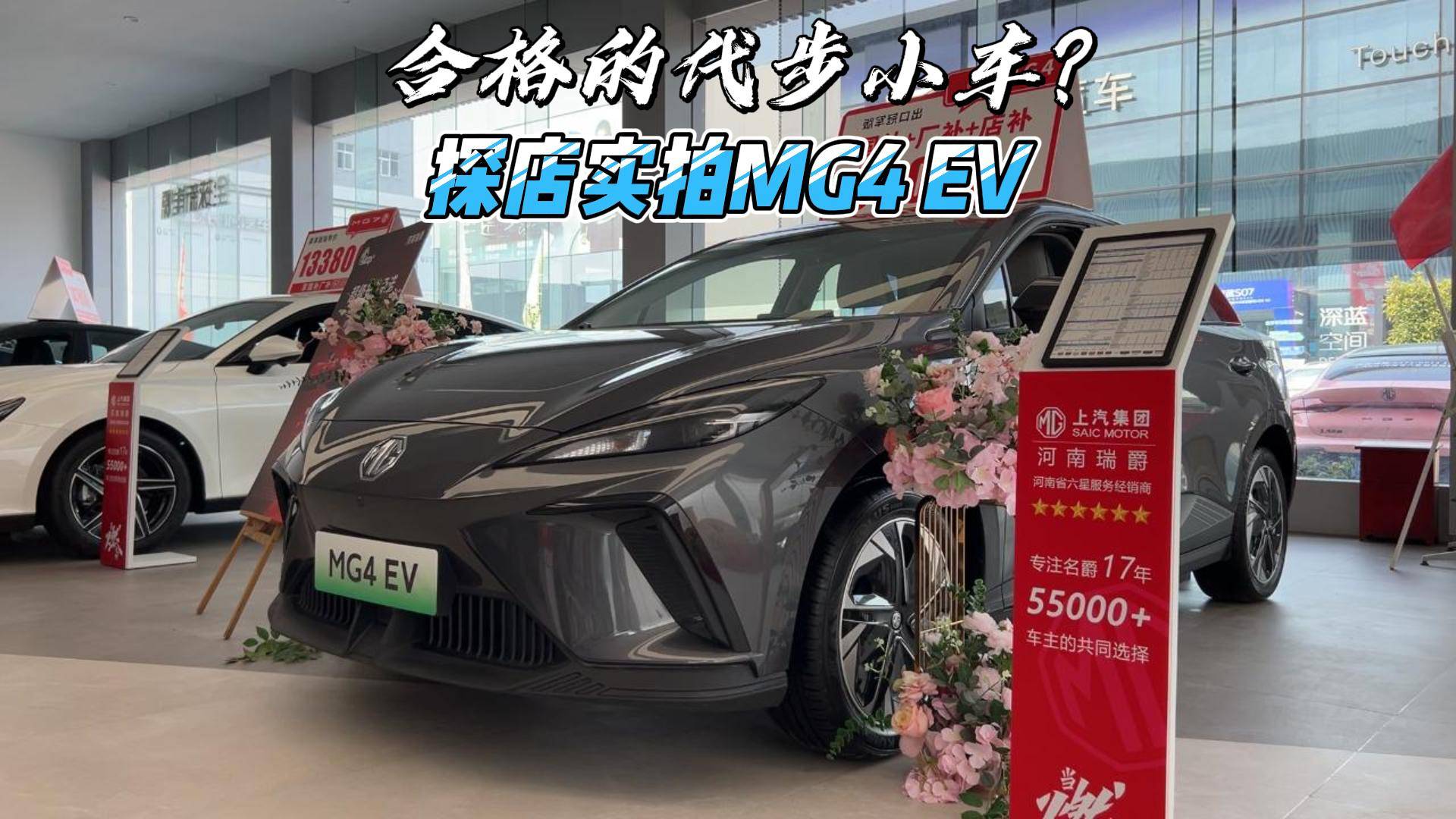 合格的代步小车？探店实拍MG4 EV