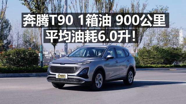 奔腾T90 1箱油900公里油耗6.0升