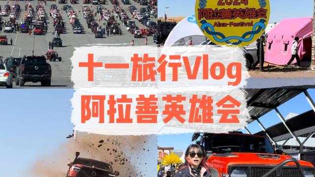 十一去哪玩vlog，阿拉善英雄会