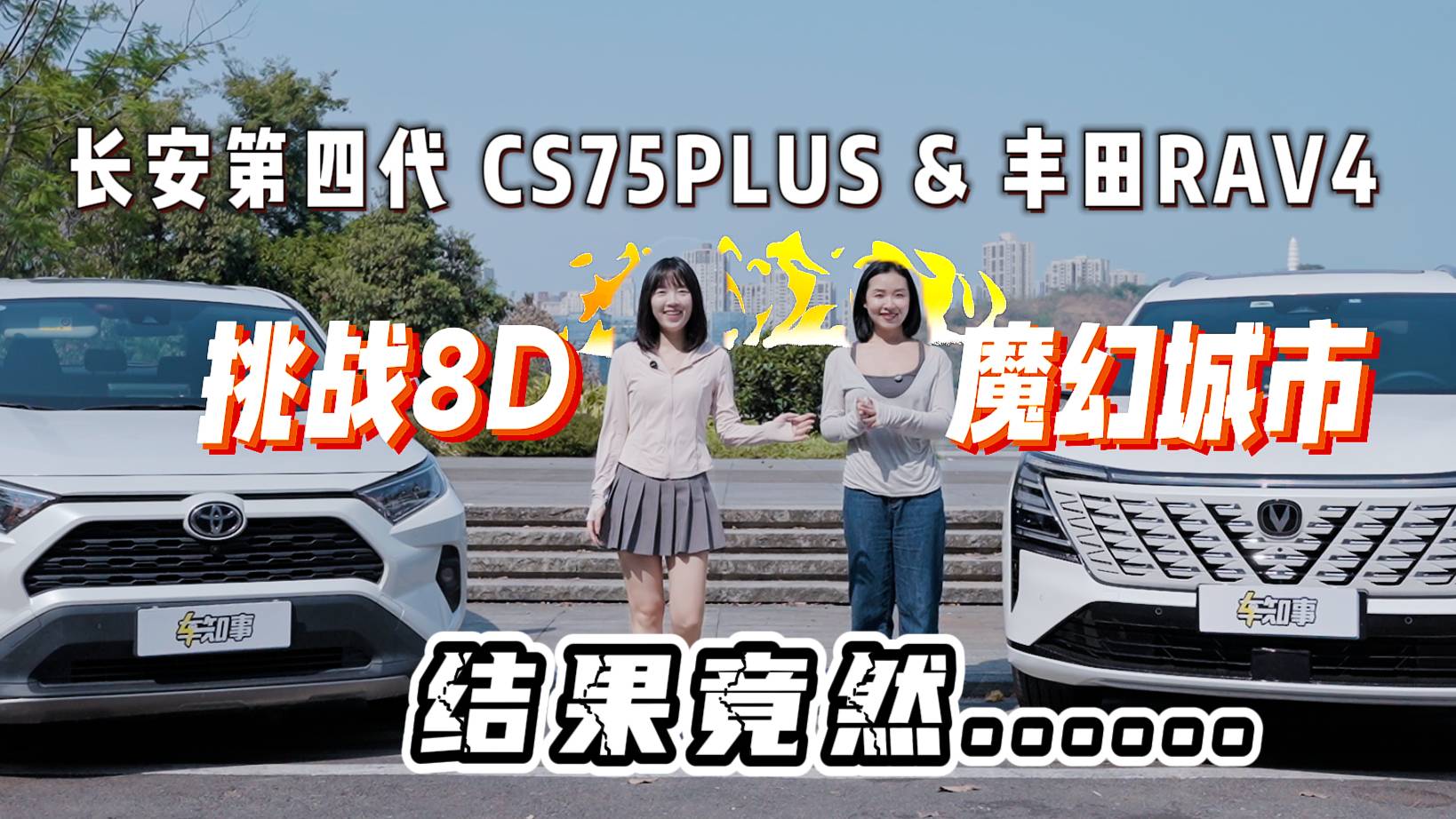 长安第四代CS75PLUS & 丰田RAV4挑战8D魔幻城市