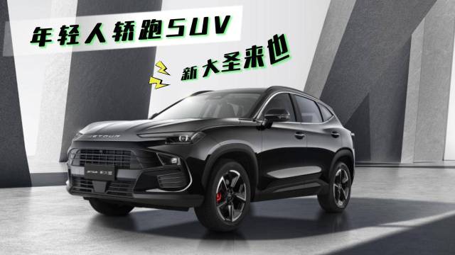 捷途新大圣 有颜有料的轿跑SUV