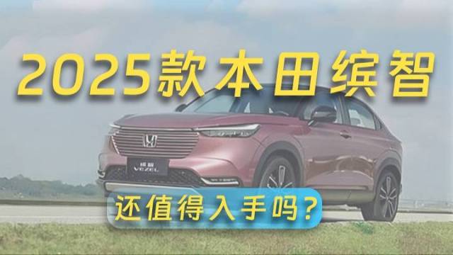 2025款本田缤智值得入手吗