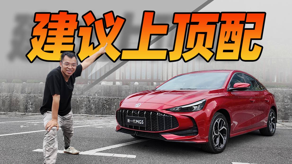 建議直接上頂配的新一代MG5，動力更好，性價(jià)比很高