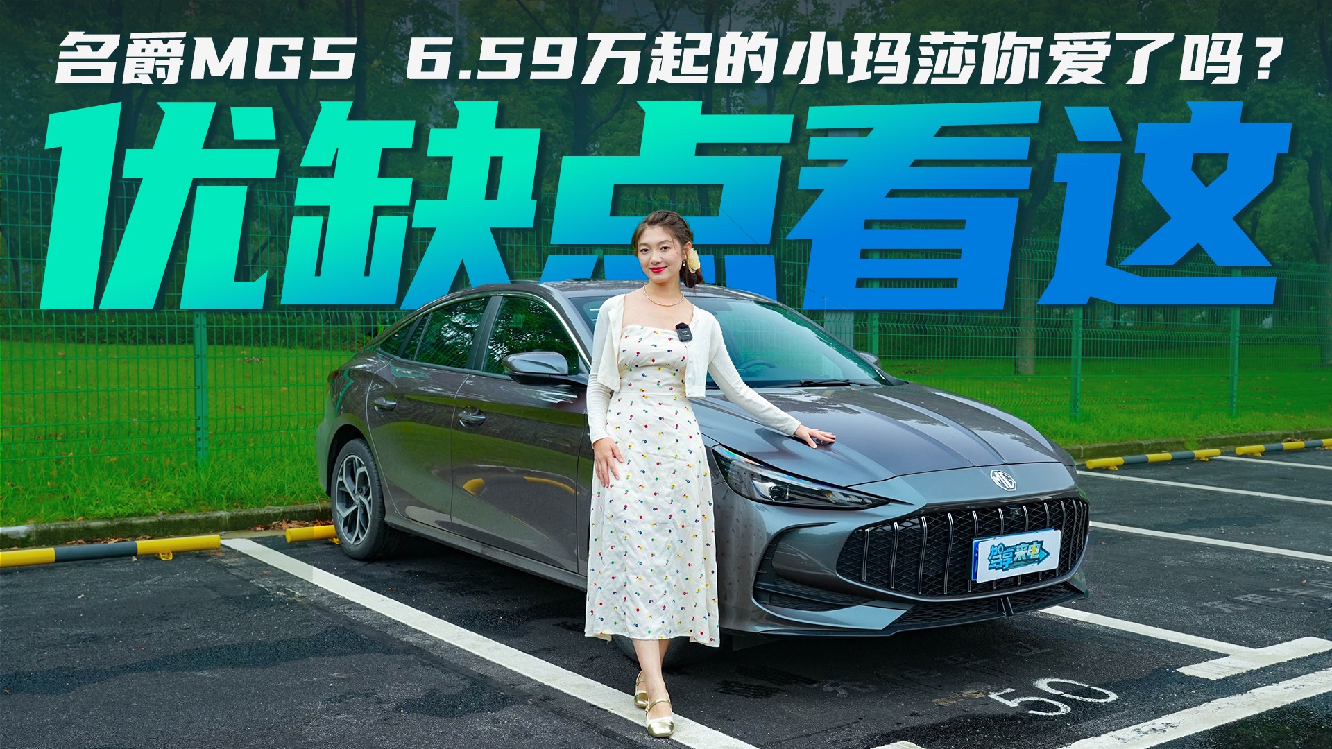 新一代名爵MG5優(yōu)缺點(diǎn)都在這了！6.59萬起的小瑪莎你愛了嗎