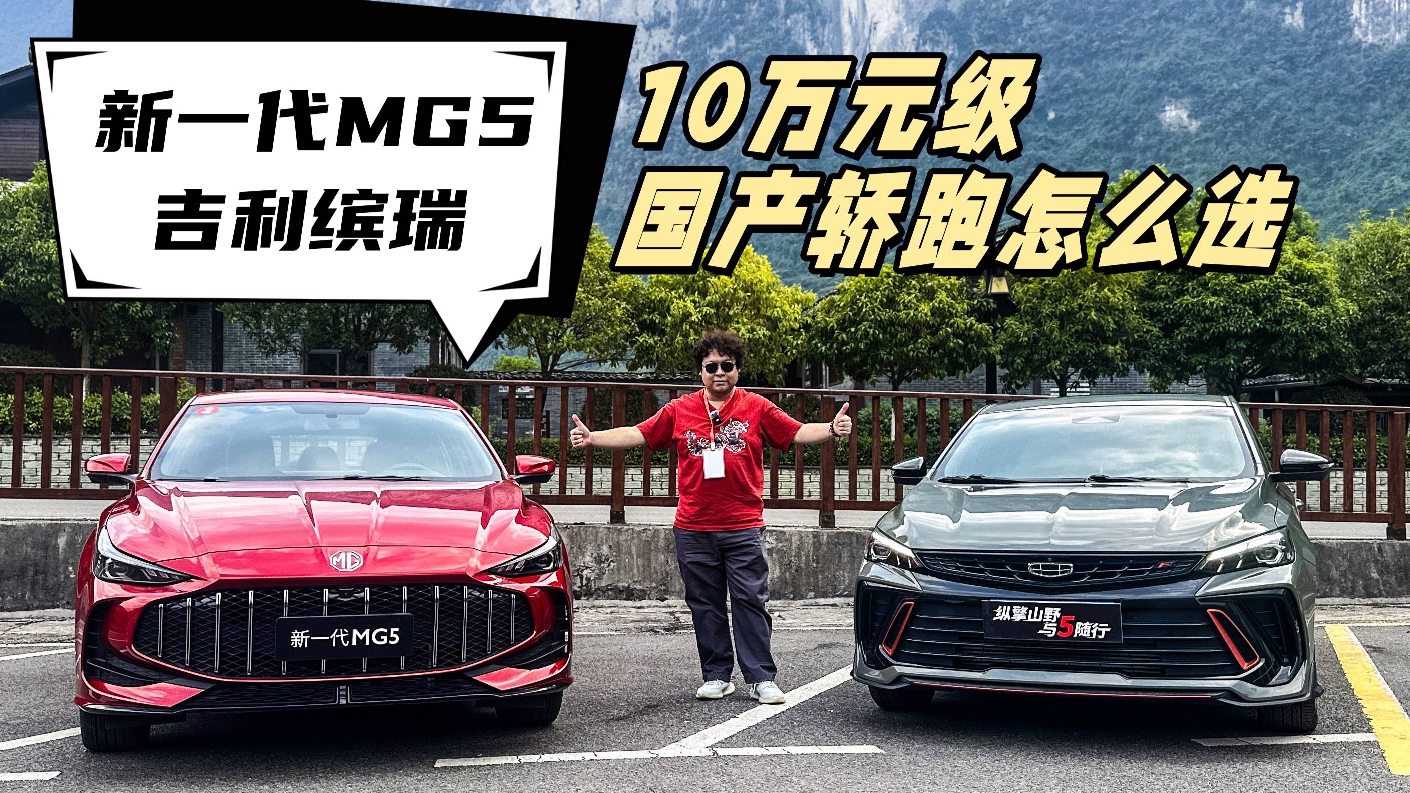 新一代MG5和吉利缤瑞，10万元级国产轿跑怎么选？