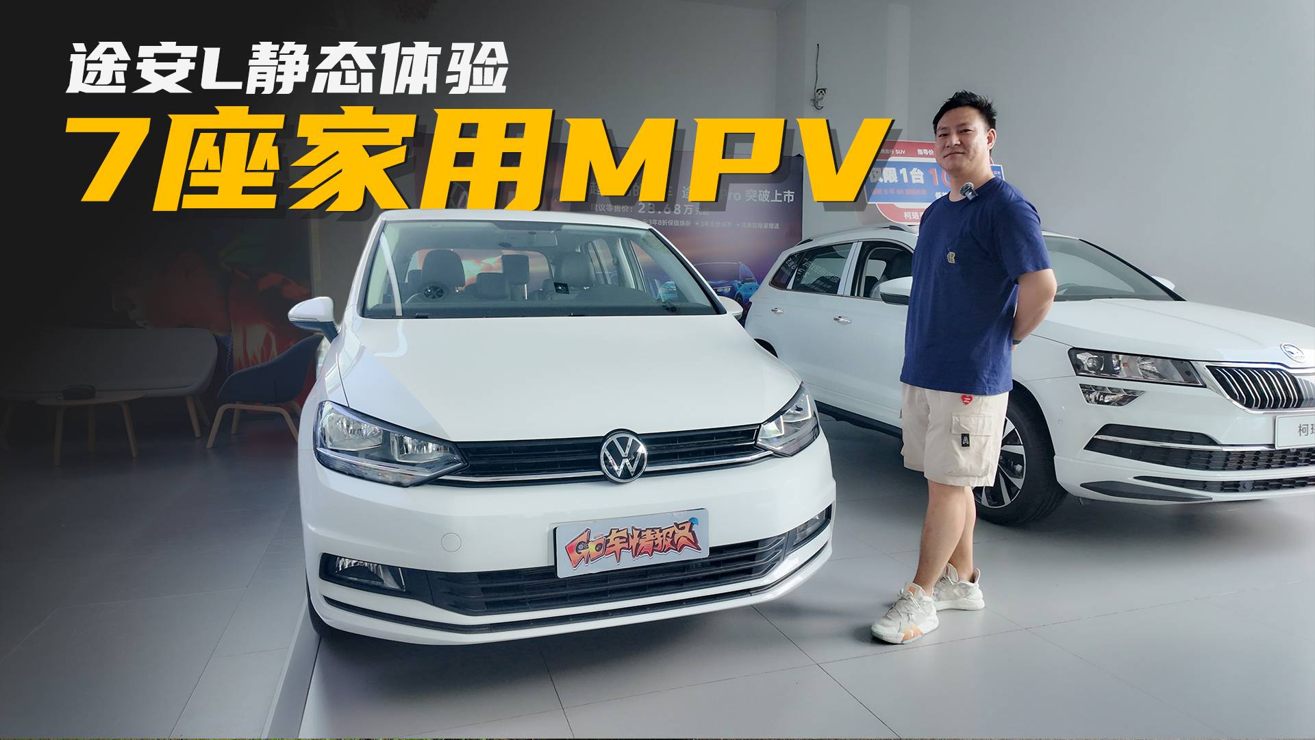 高性价比的7座家用MPV，动力充沛油耗惊喜，途安L静态体验