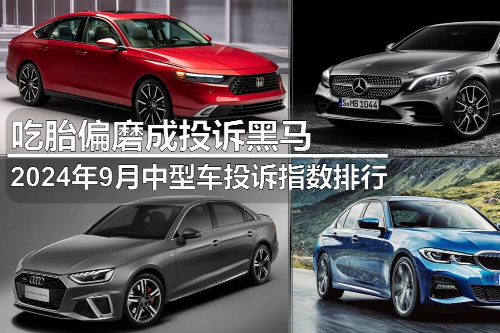 2024年9月中型車投訴指數排行:吃胎偏磨成投訴黑馬