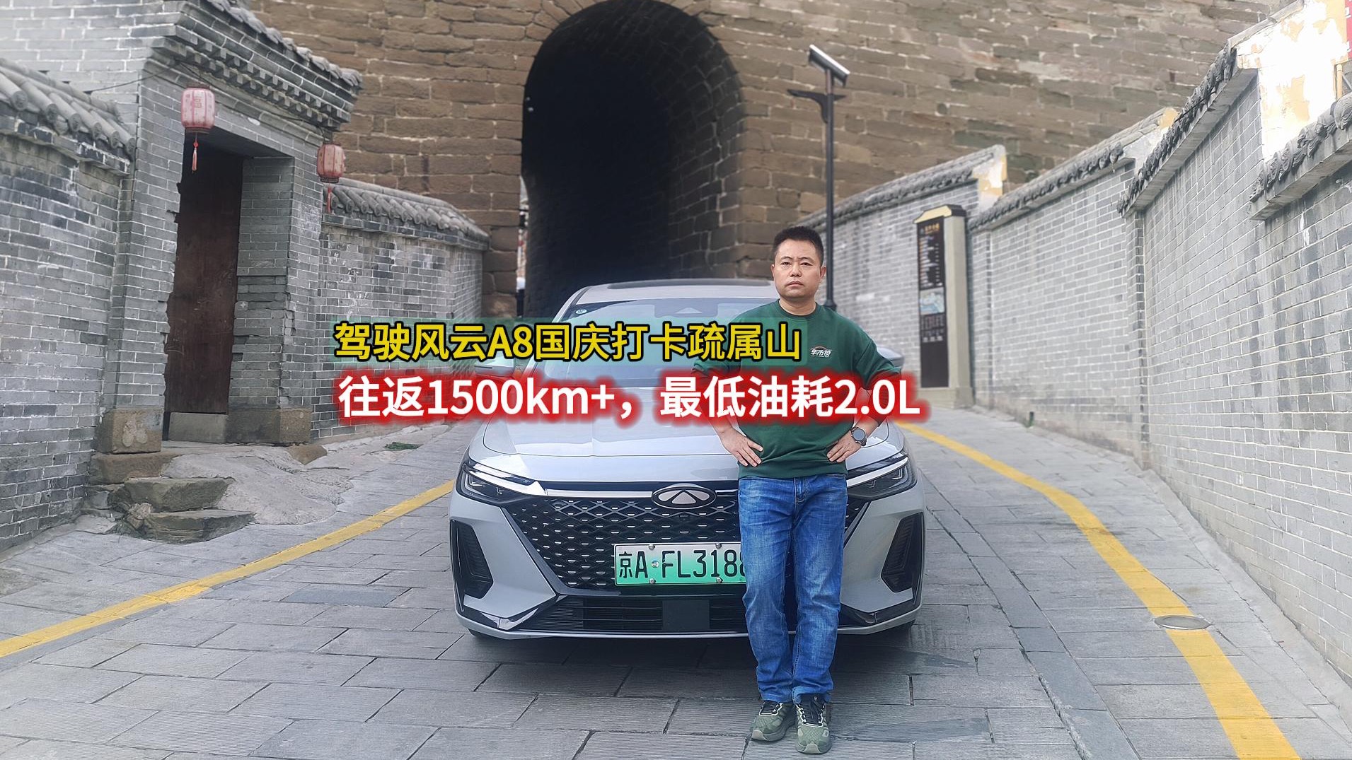 往返1500km+ 最低油耗2.0L，驾驶风云A8打卡疏属山