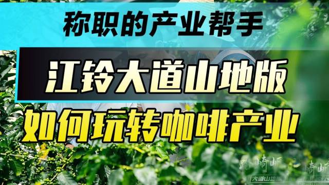 江铃大道山地版如何玩转咖啡产业