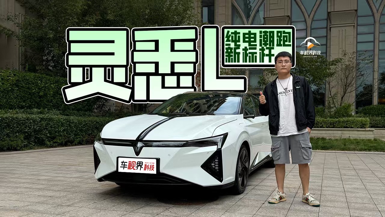 最潮，最好開的合資純電潮跑，靈悉 L 純電潮跑新標(biāo)桿
