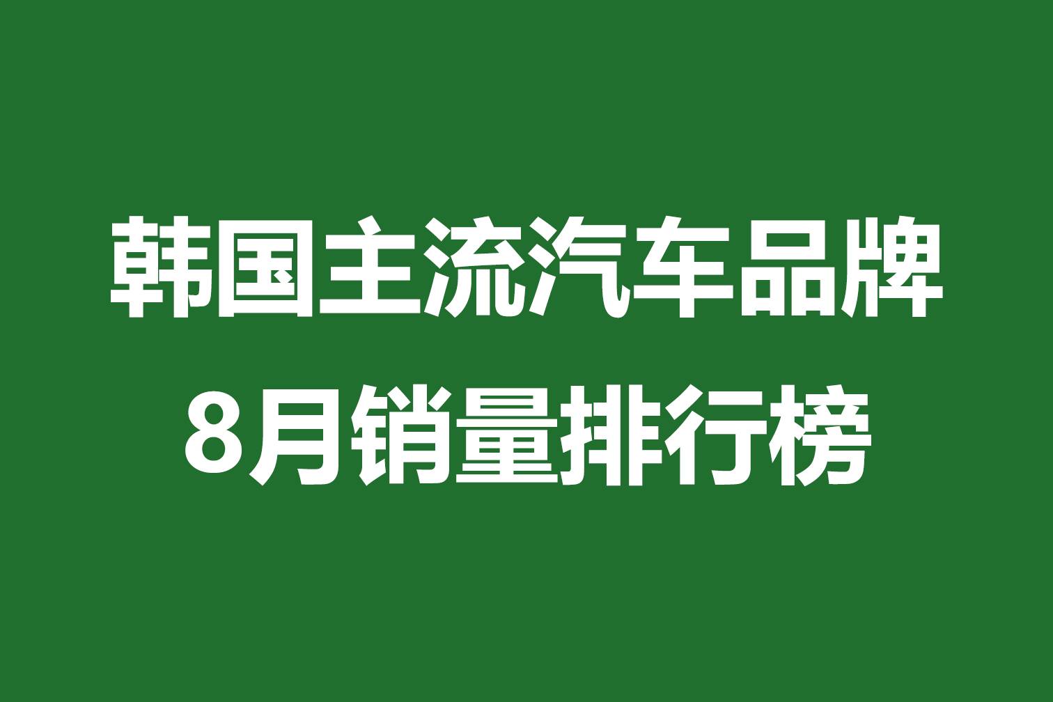 韓國主流汽車品牌8月銷量排行榜