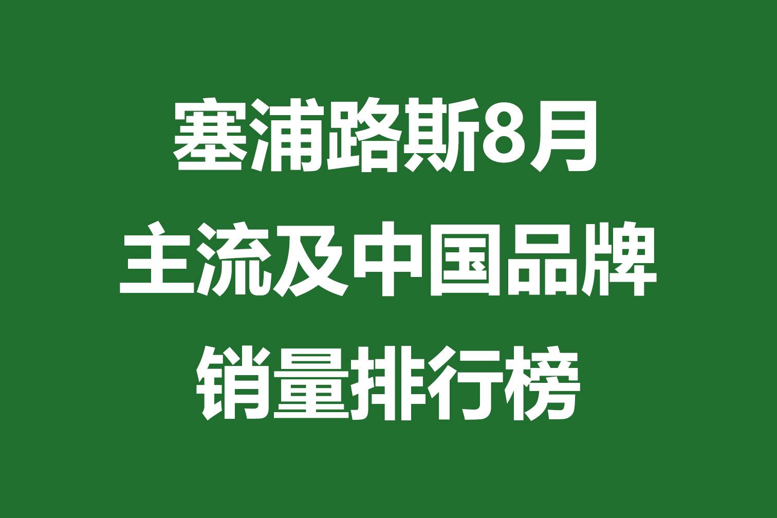 塞浦路斯8月主流及中國品牌銷量排行榜