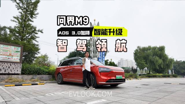 升级等于换车？问界M9+ADS 3.0