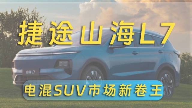 为啥说捷途山海L7是插混SUV新卷王？