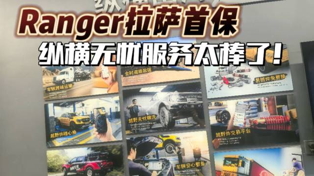 Ranger拉萨首保，纵横无忧服务太棒了