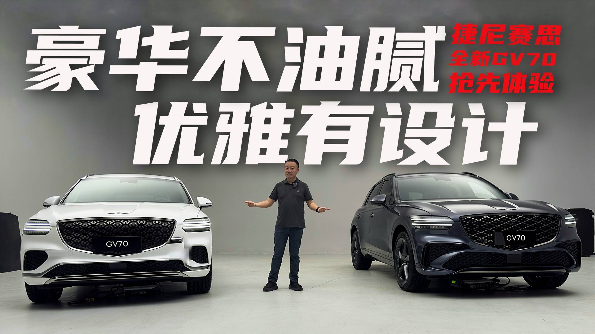 個(gè)性豪華新選擇？捷尼賽思GV70你看行不行！