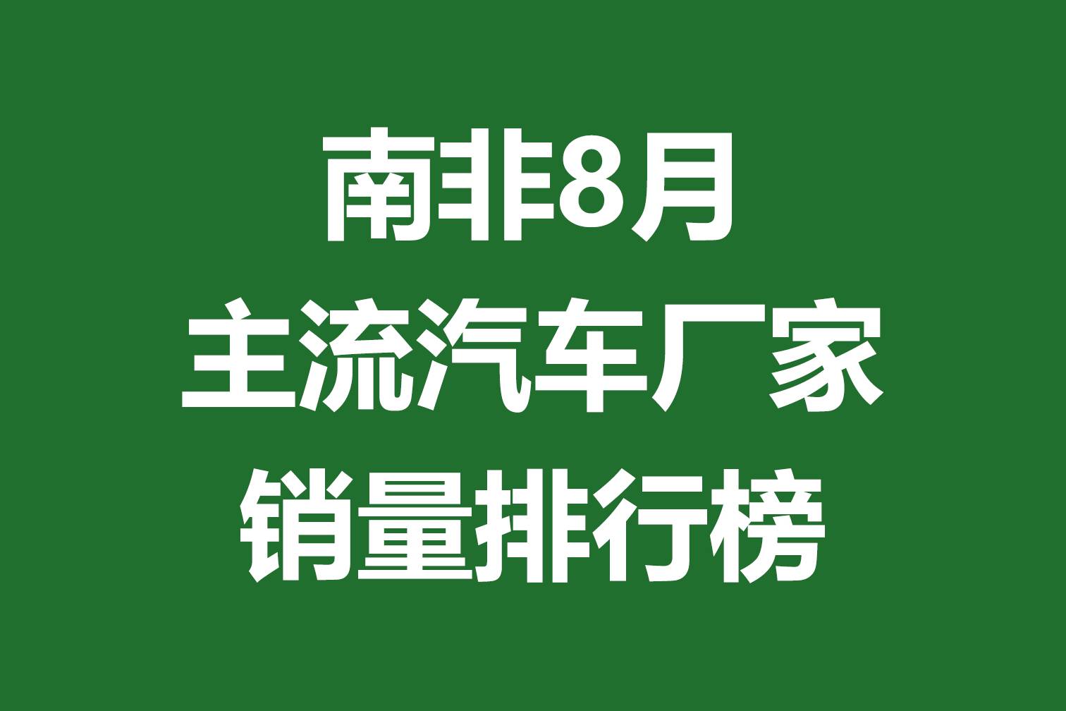 南非8月主流汽車廠家銷量排行榜