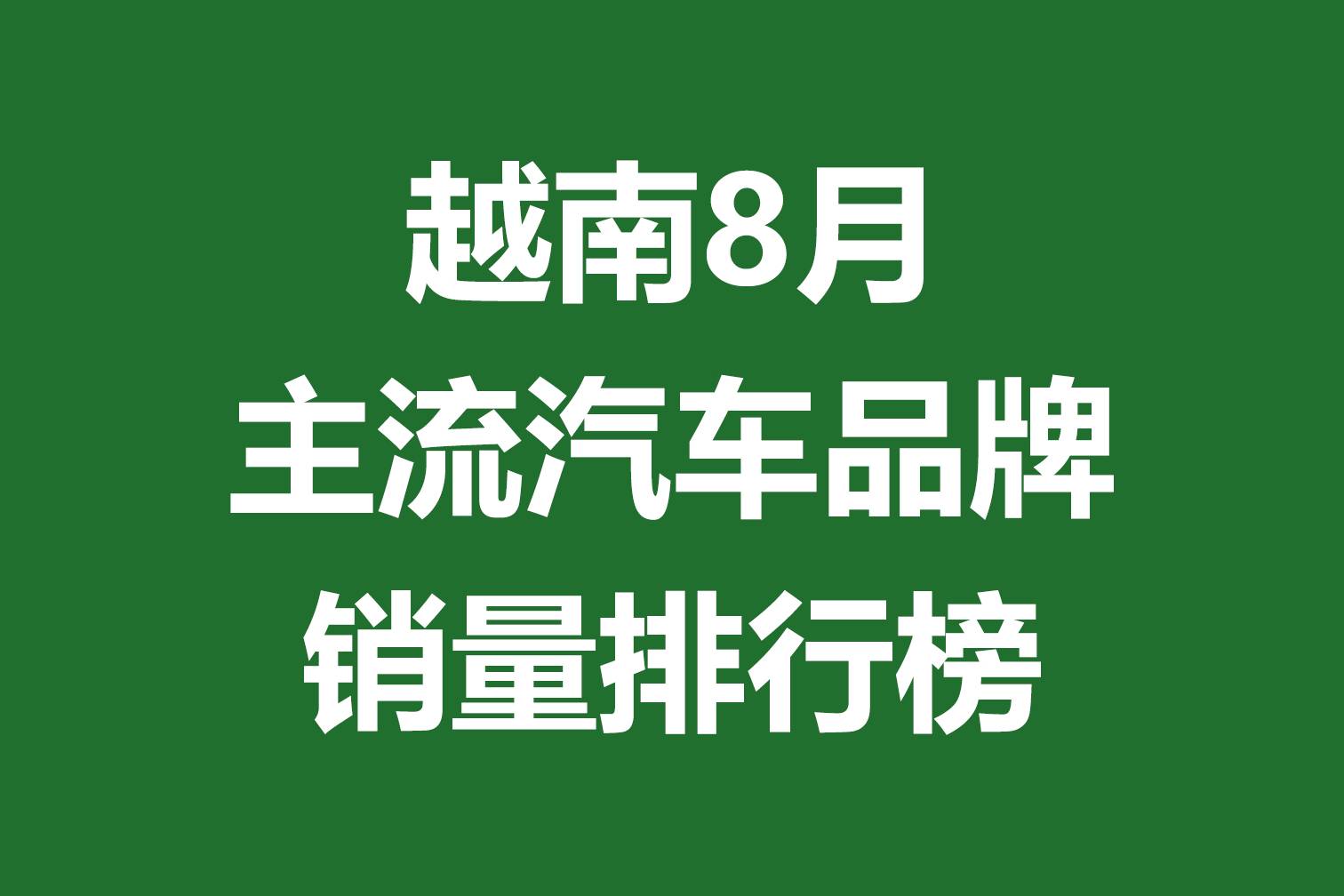 越南8月主流汽車品牌銷量排行榜