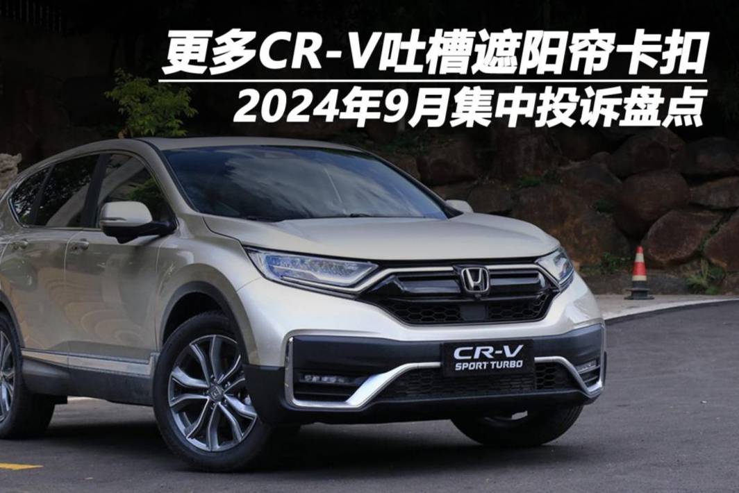 2024年9月集中投訴盤點(diǎn)：更多CR-V吐槽遮陽簾卡扣