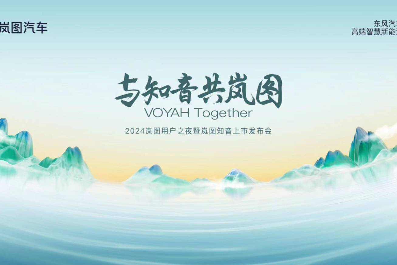 張靚穎助陣 嵐圖知音即將在2024嵐圖用戶之夜震撼上市