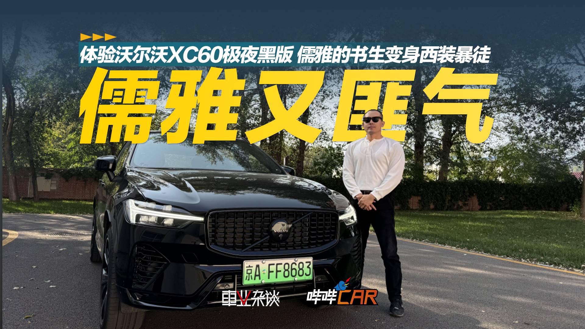 体验沃尔沃XC60极夜黑版，儒雅的书生变身西装暴徒