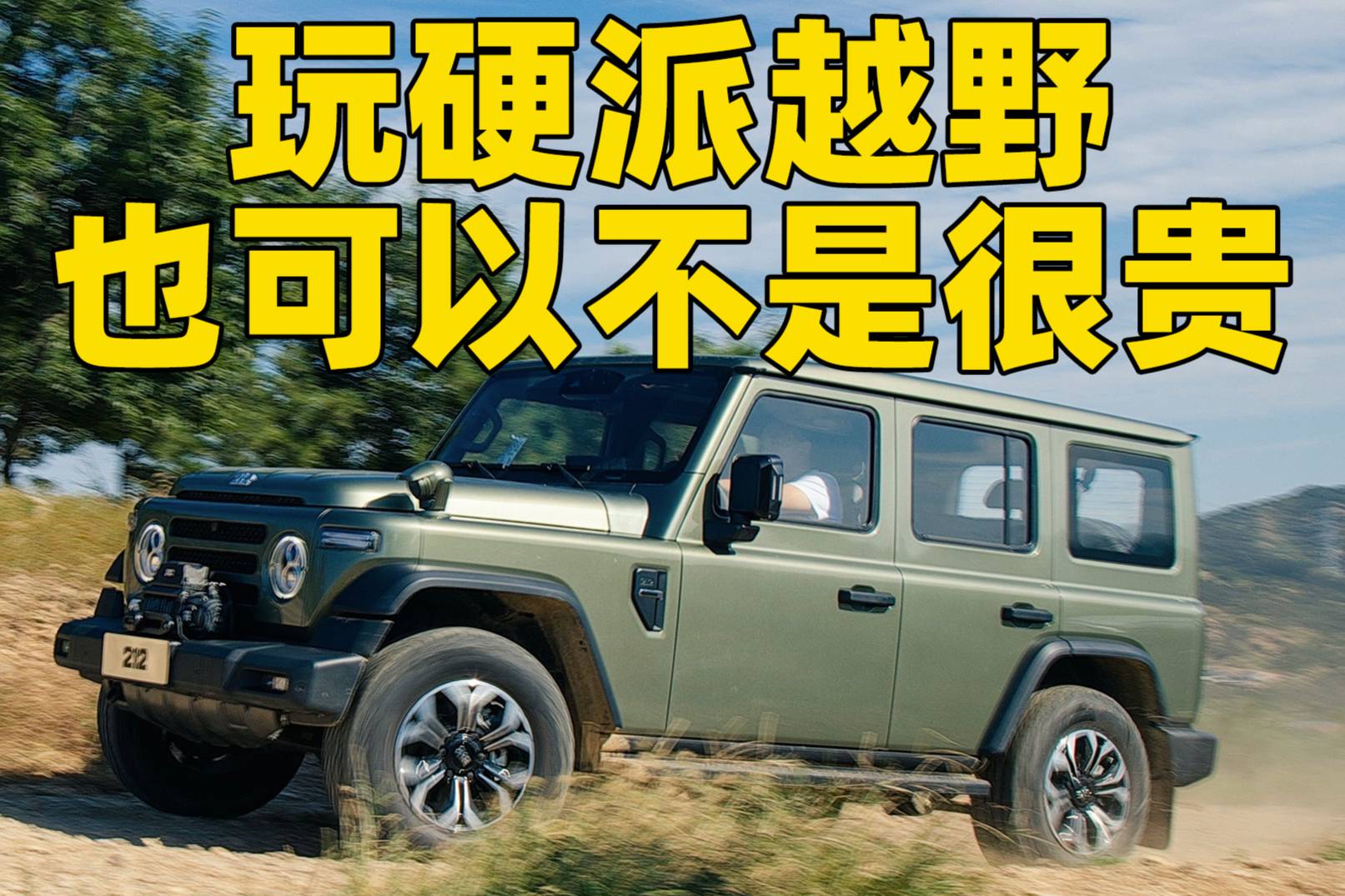 玩硬派越野也可以不是很貴？