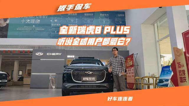 全球用户都爱它？探店全新瑞虎8 PLUS