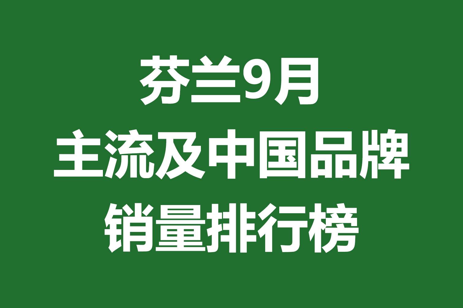 芬兰9月主流及中国品牌销量排行榜