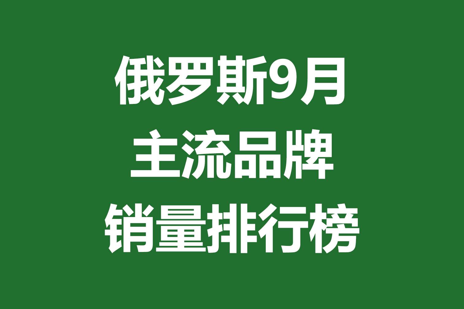 俄羅斯9月主流品牌銷量排行榜