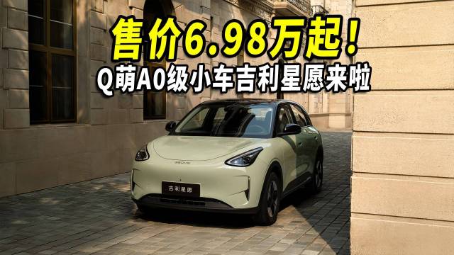 起售价6.98万起！Q萌小车吉利星愿来啦