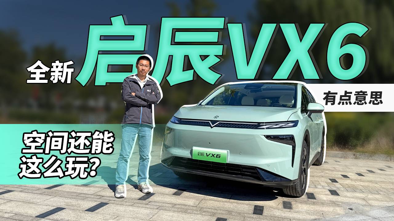 空间还能这么玩？全新启辰VX6有点意思