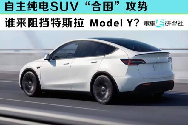 合圍！?自主純電SUV，誰來阻擋Model Y？