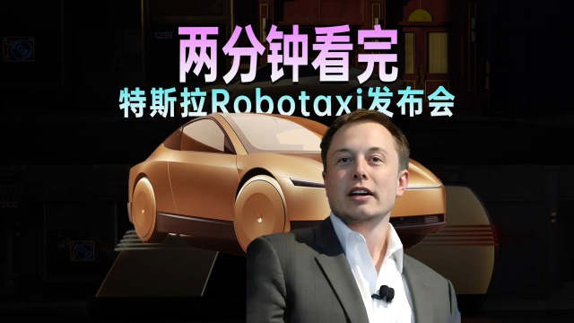 2分钟看完特斯拉Robotaxi发布会